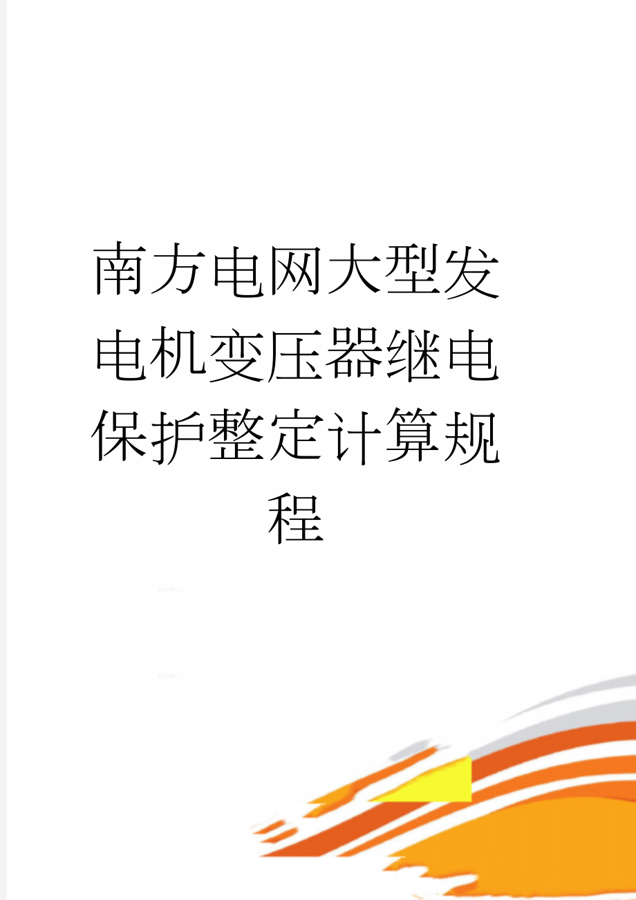 南方电网大型发电机变压器继电保护整定计算规程(59页).doc_第1页