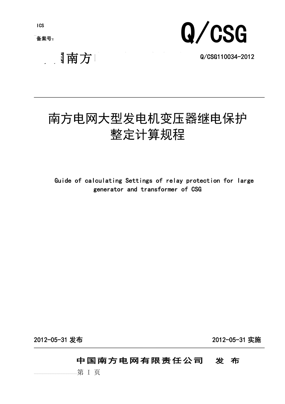 南方电网大型发电机变压器继电保护整定计算规程(59页).doc_第2页