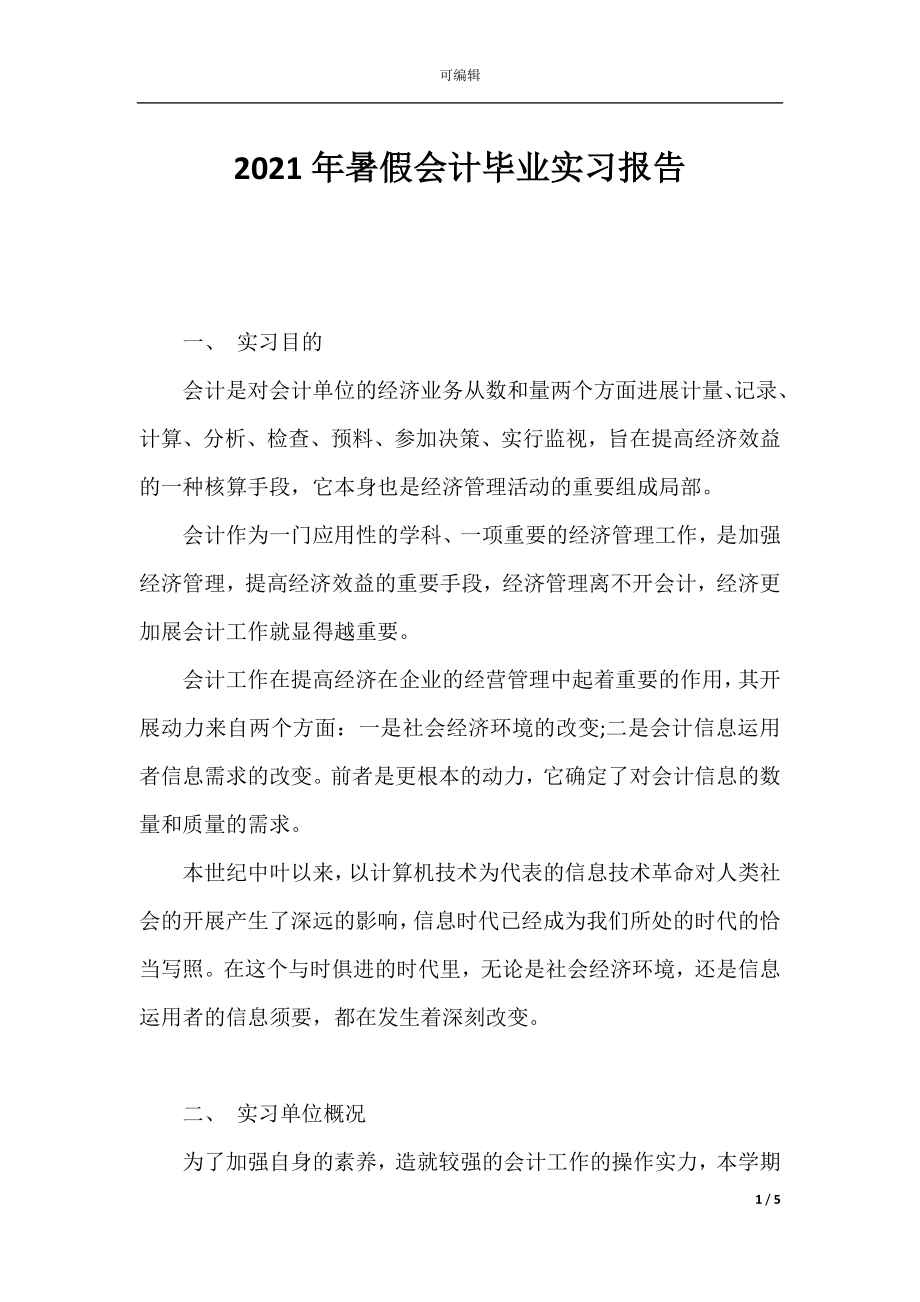 2021年暑假会计毕业实习报告.docx_第1页