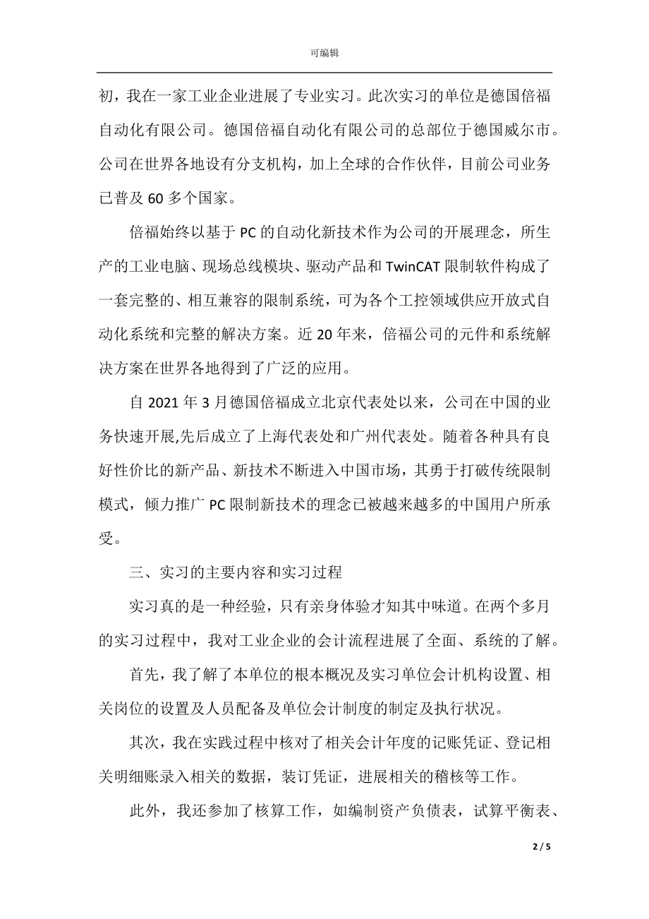 2021年暑假会计毕业实习报告.docx_第2页