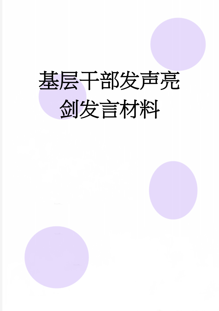 基层干部发声亮剑发言材料(3页).doc_第1页