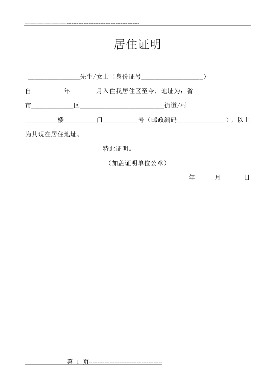 居住证明模版(1页).doc_第1页