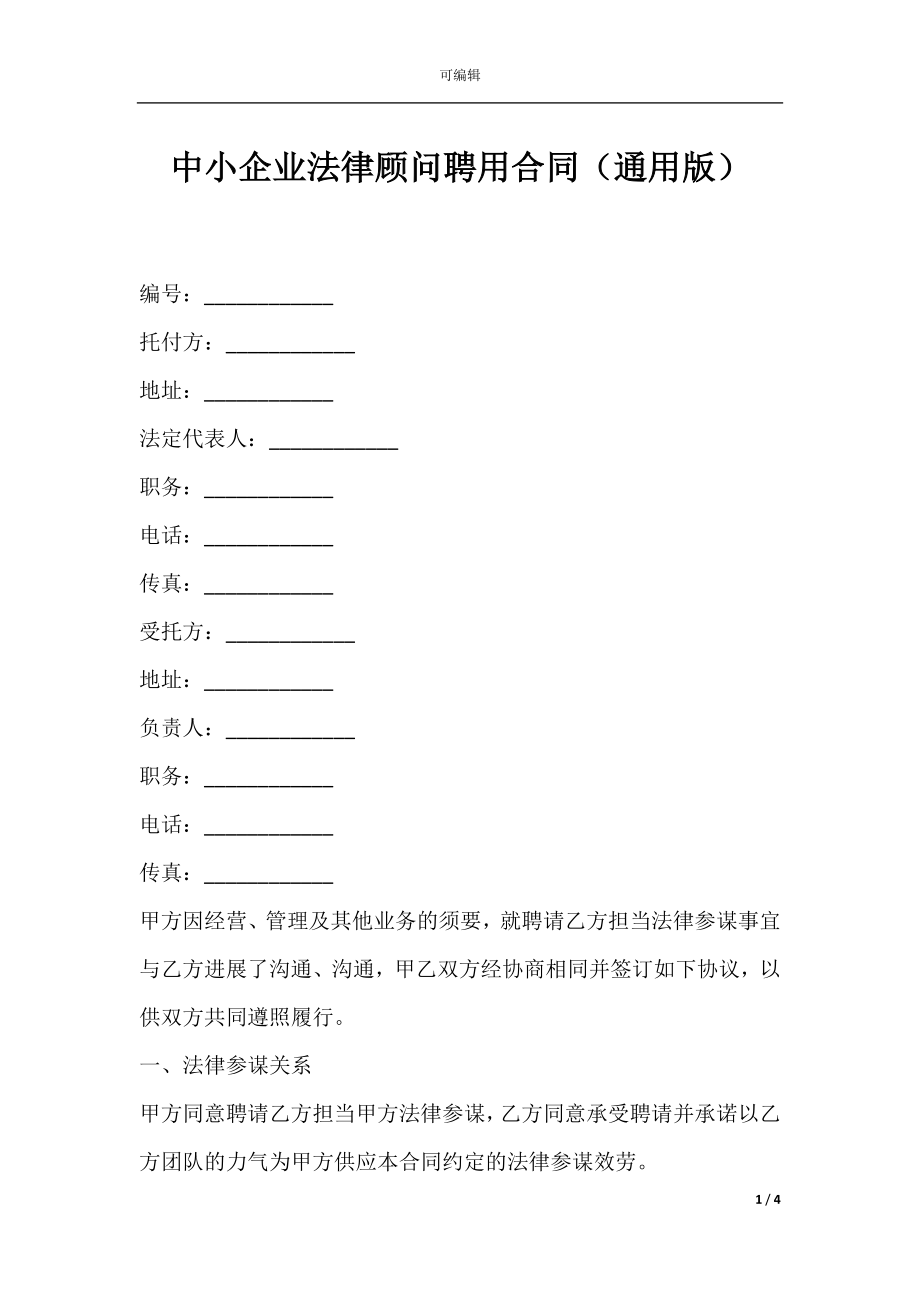 中小企业法律顾问聘用合同（通用版）.docx_第1页