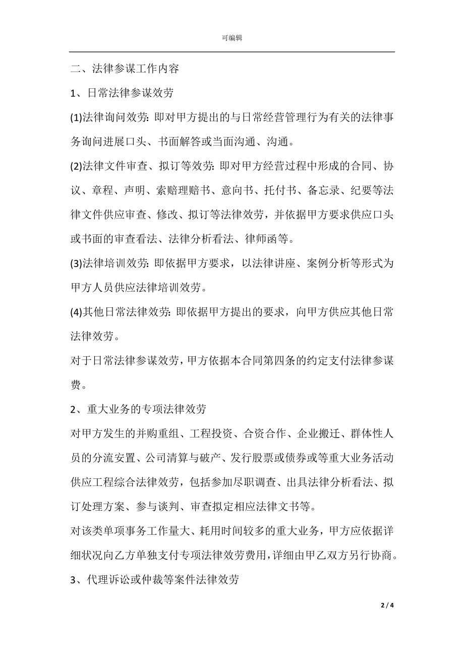 中小企业法律顾问聘用合同（通用版）.docx_第2页