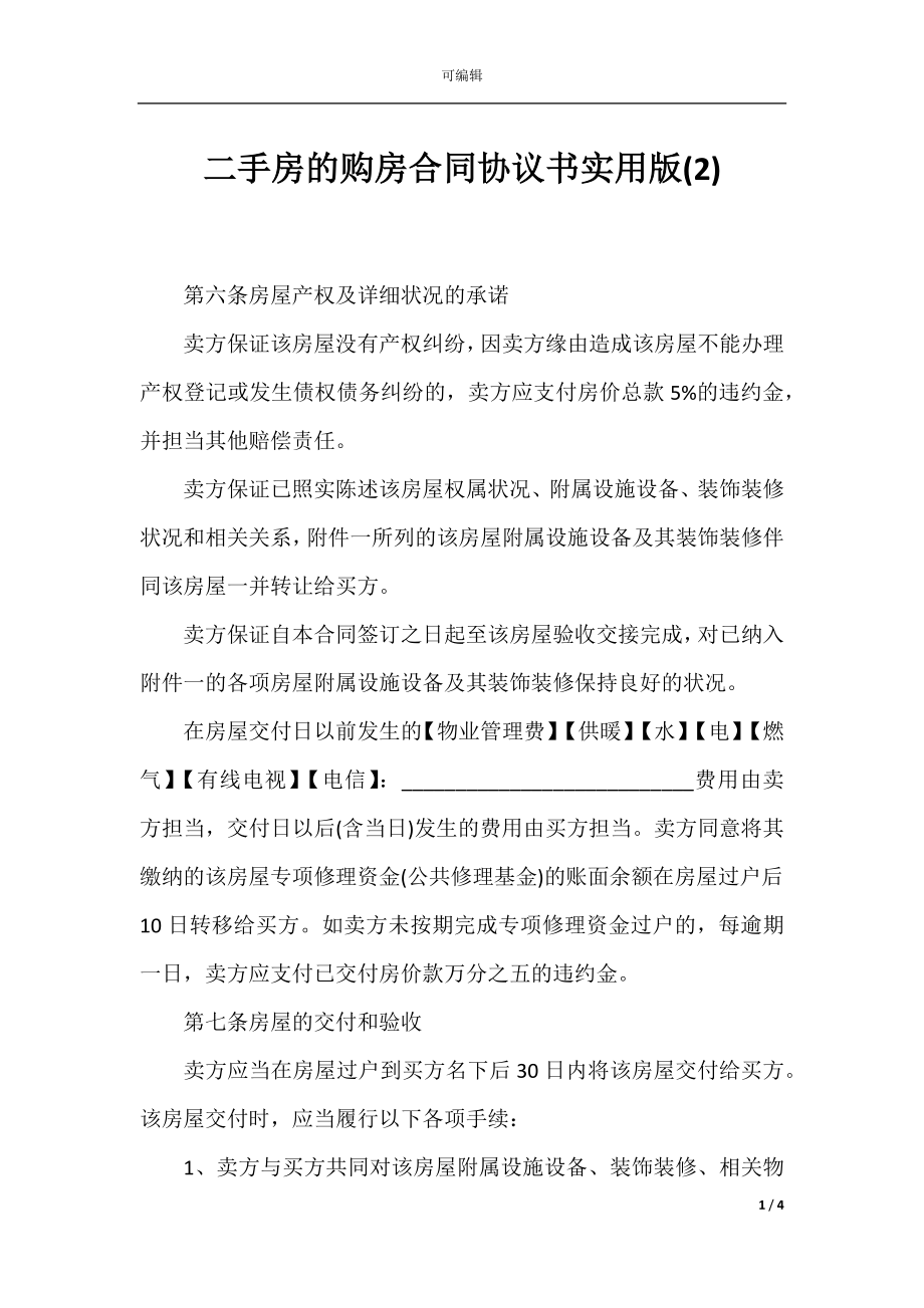 二手房的购房合同协议书实用版(2).docx_第1页