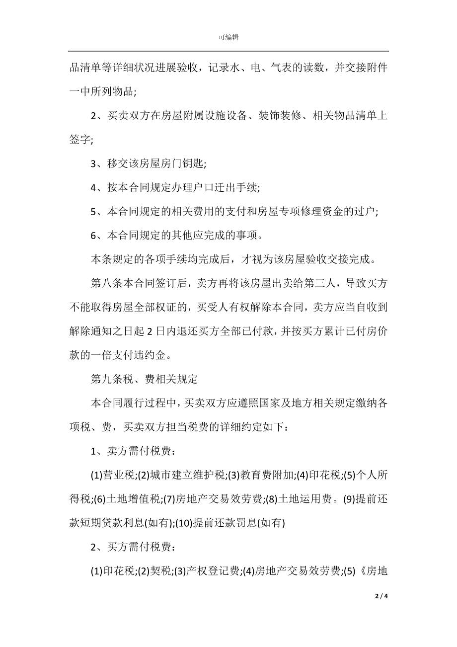 二手房的购房合同协议书实用版(2).docx_第2页