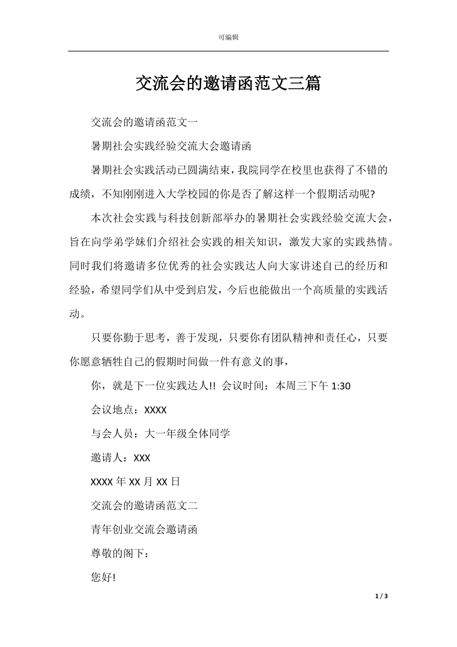 交流会的邀请函范文三篇.docx_第1页