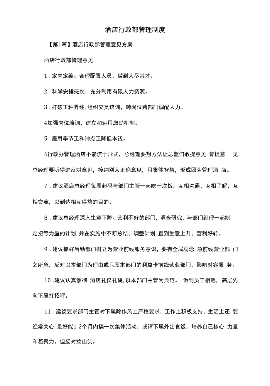 酒店行政部管理制度（上墙规章制度）.docx_第2页