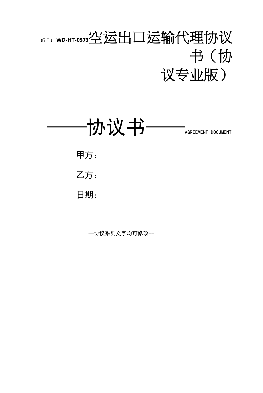 空运出口运输代理协议书(协议专业版).docx_第1页