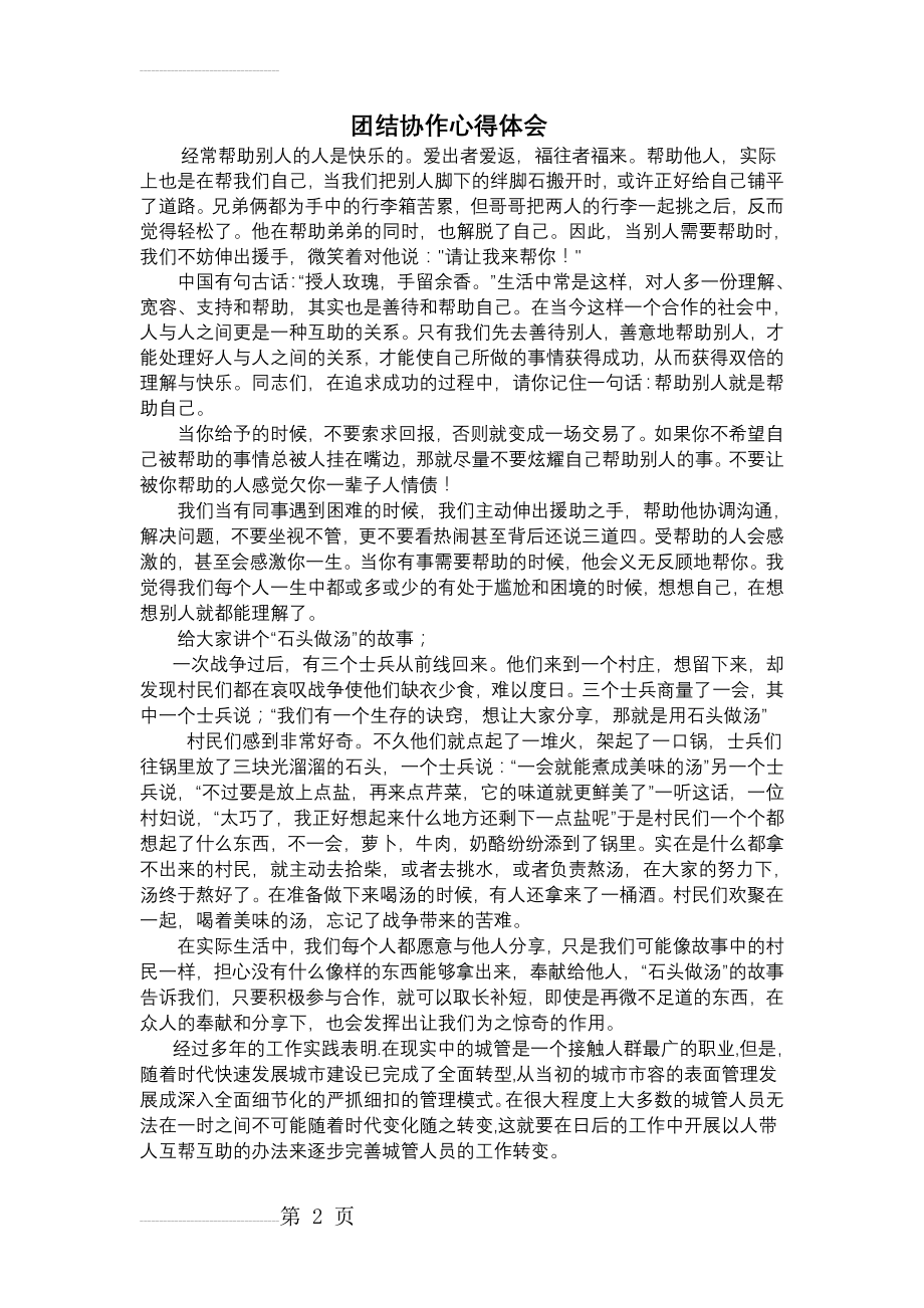 团结协作心得体会(3页).doc_第2页