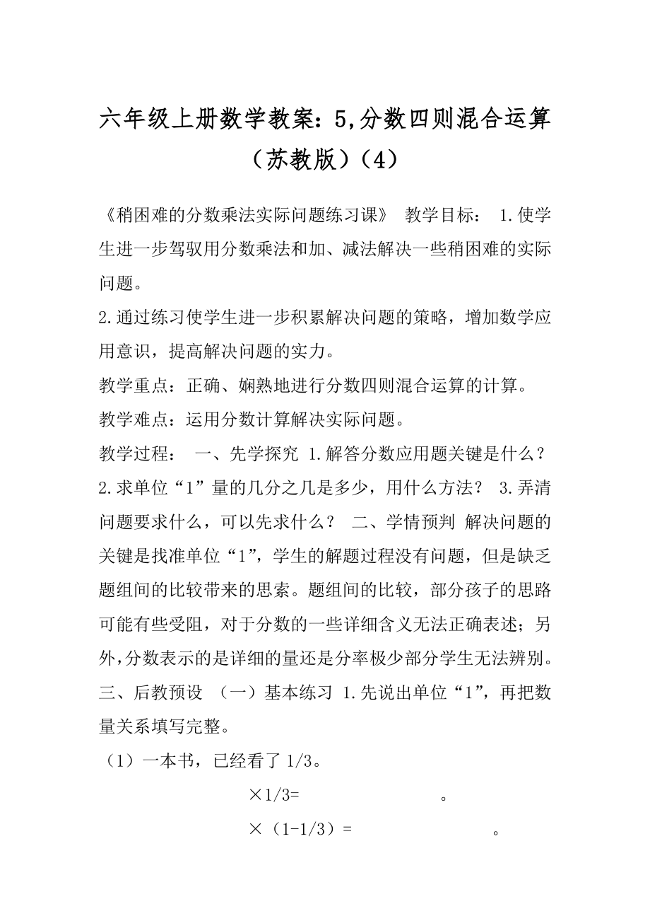 六年级上册数学教案：5,分数四则混合运算（苏教版）（4）.docx_第1页