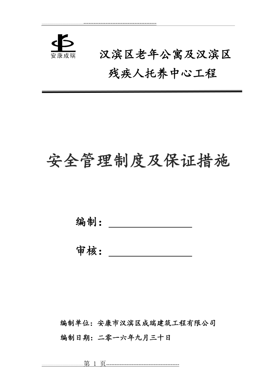 安全管理制度及保证措施(15页).doc_第1页