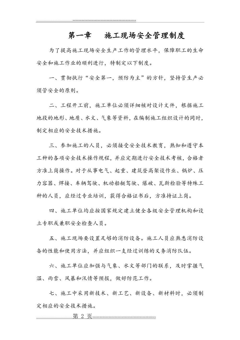 安全管理制度及保证措施(15页).doc_第2页