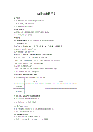 七年级生物上册213动物细胞导学案3.doc