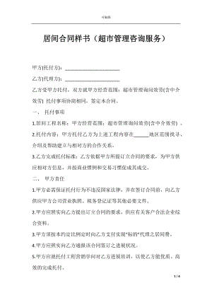 居间合同样书（超市管理咨询服务）.docx