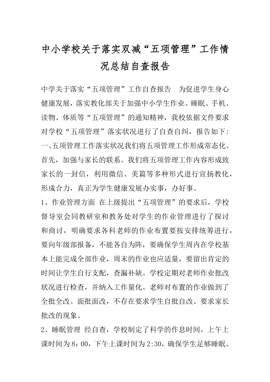 中小学校关于落实双减“五项管理”工作情况总结自查报告.docx_第1页