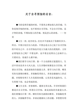 关于自寻烦恼的名言-.docx