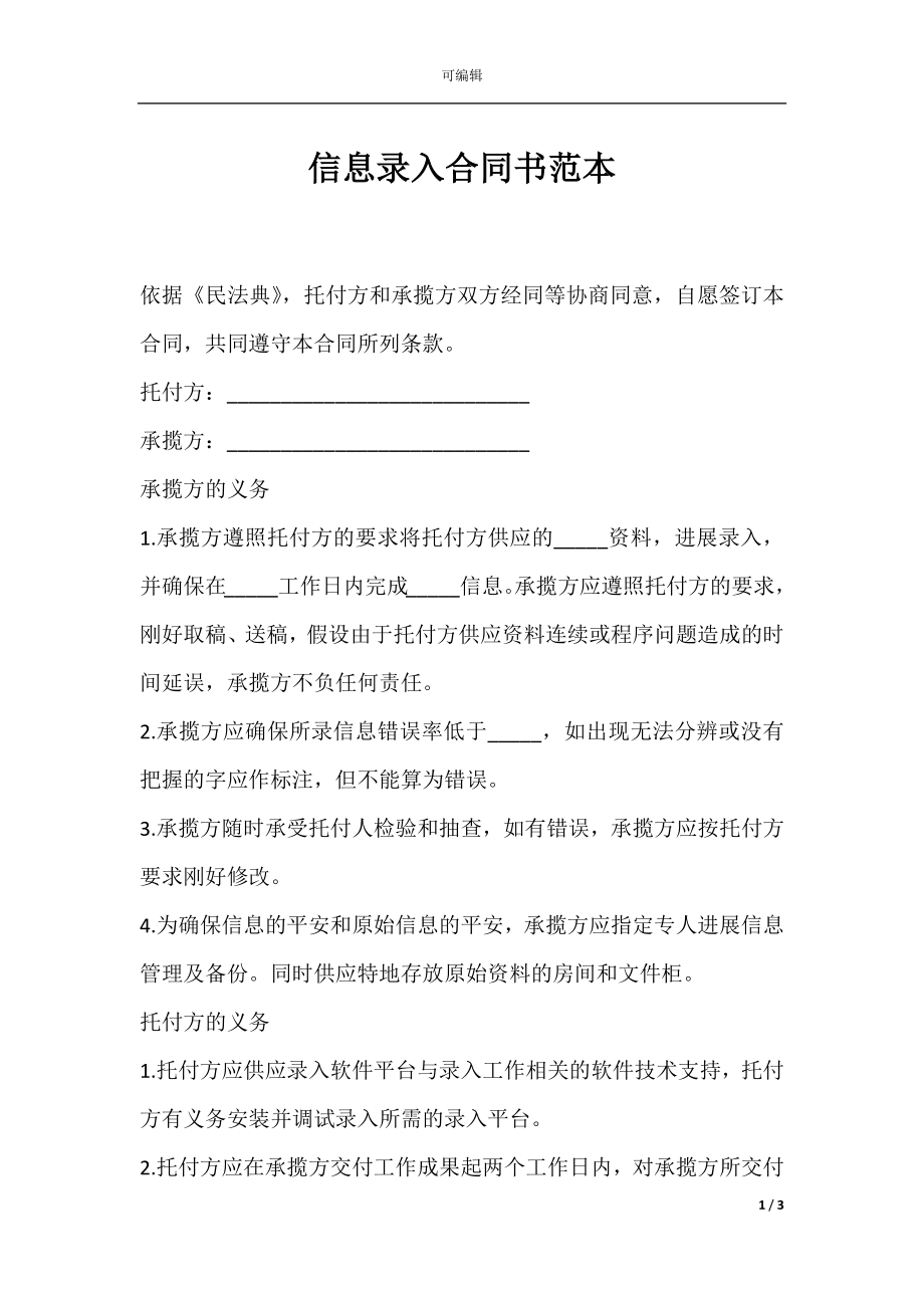 信息录入合同书范本.docx_第1页