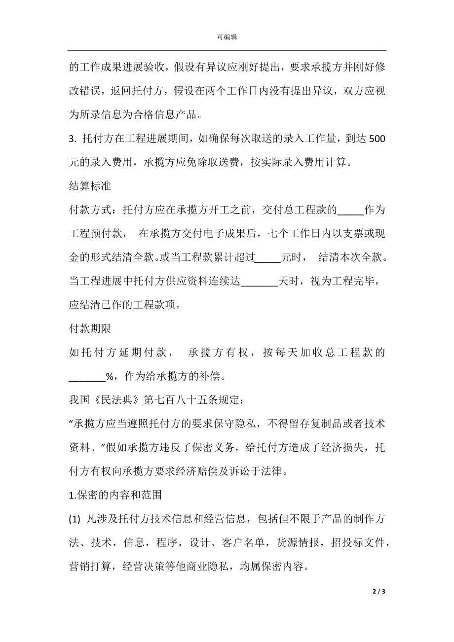 信息录入合同书范本.docx_第2页