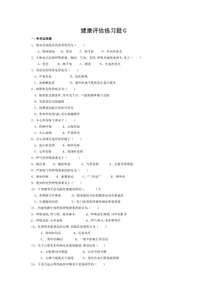 健康评估综合版10.doc