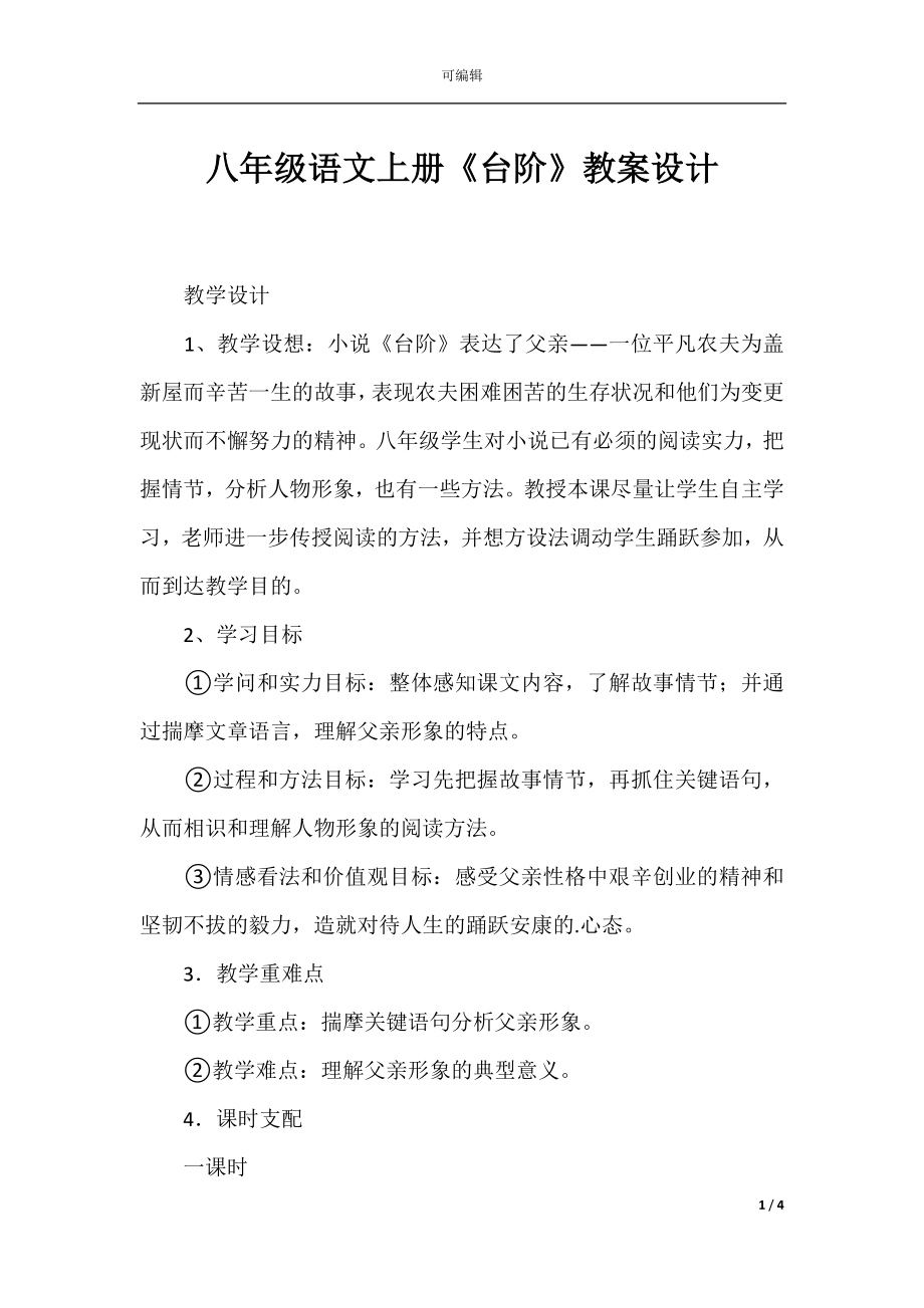 八年级语文上册《台阶》教案设计.docx_第1页