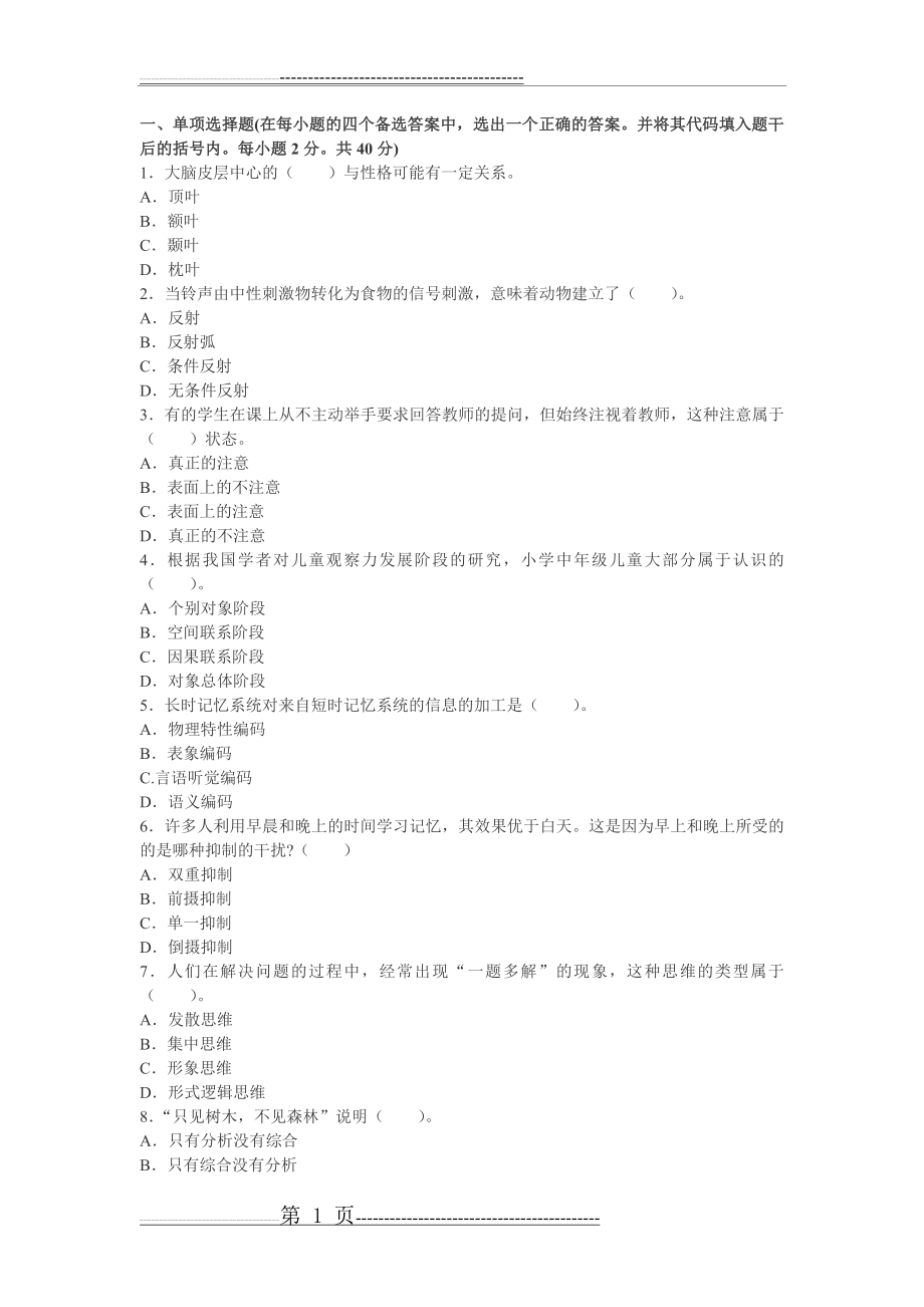 小学教育心理学试题13(7页).doc_第1页