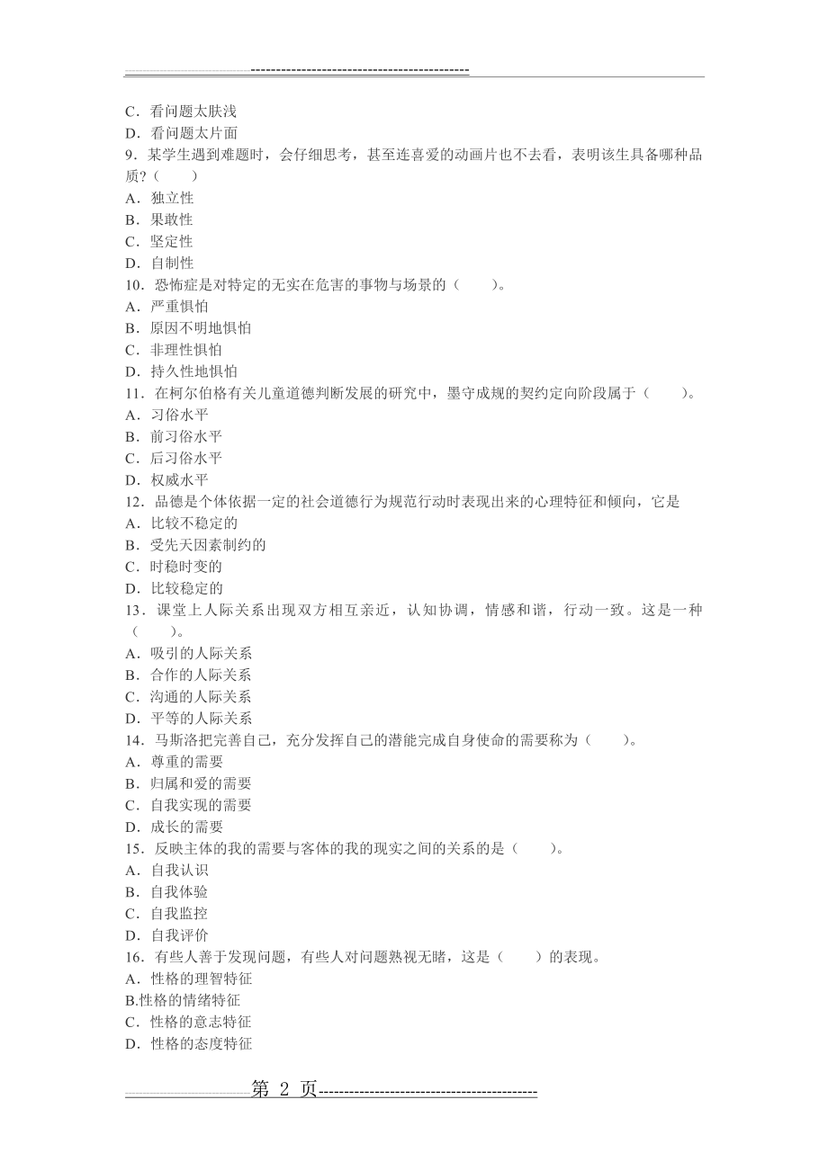 小学教育心理学试题13(7页).doc_第2页