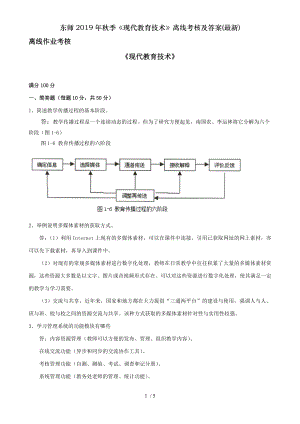 东师2019年秋季现代教育技术离线考核及答案.doc