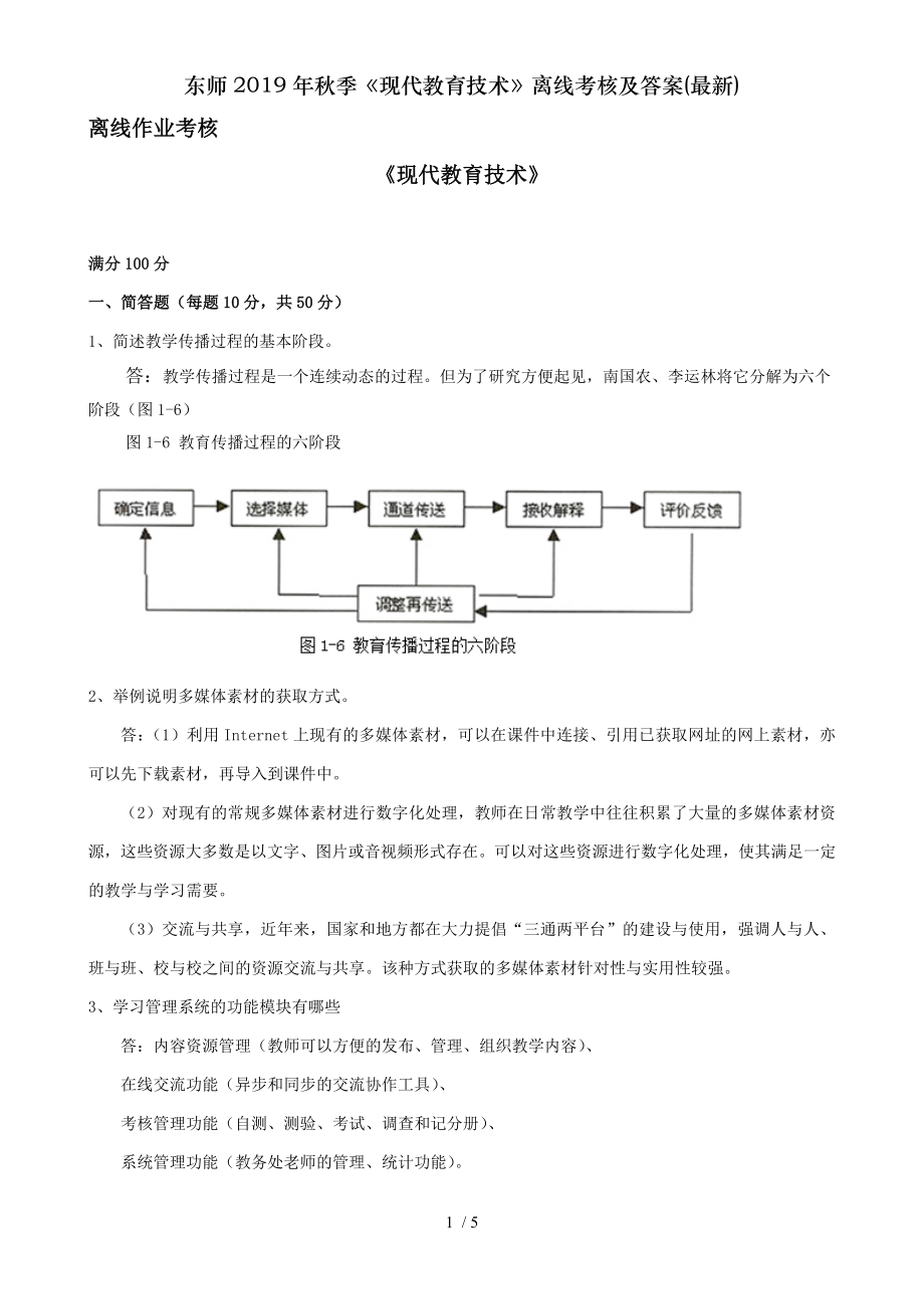 东师2019年秋季现代教育技术离线考核及答案.doc_第1页