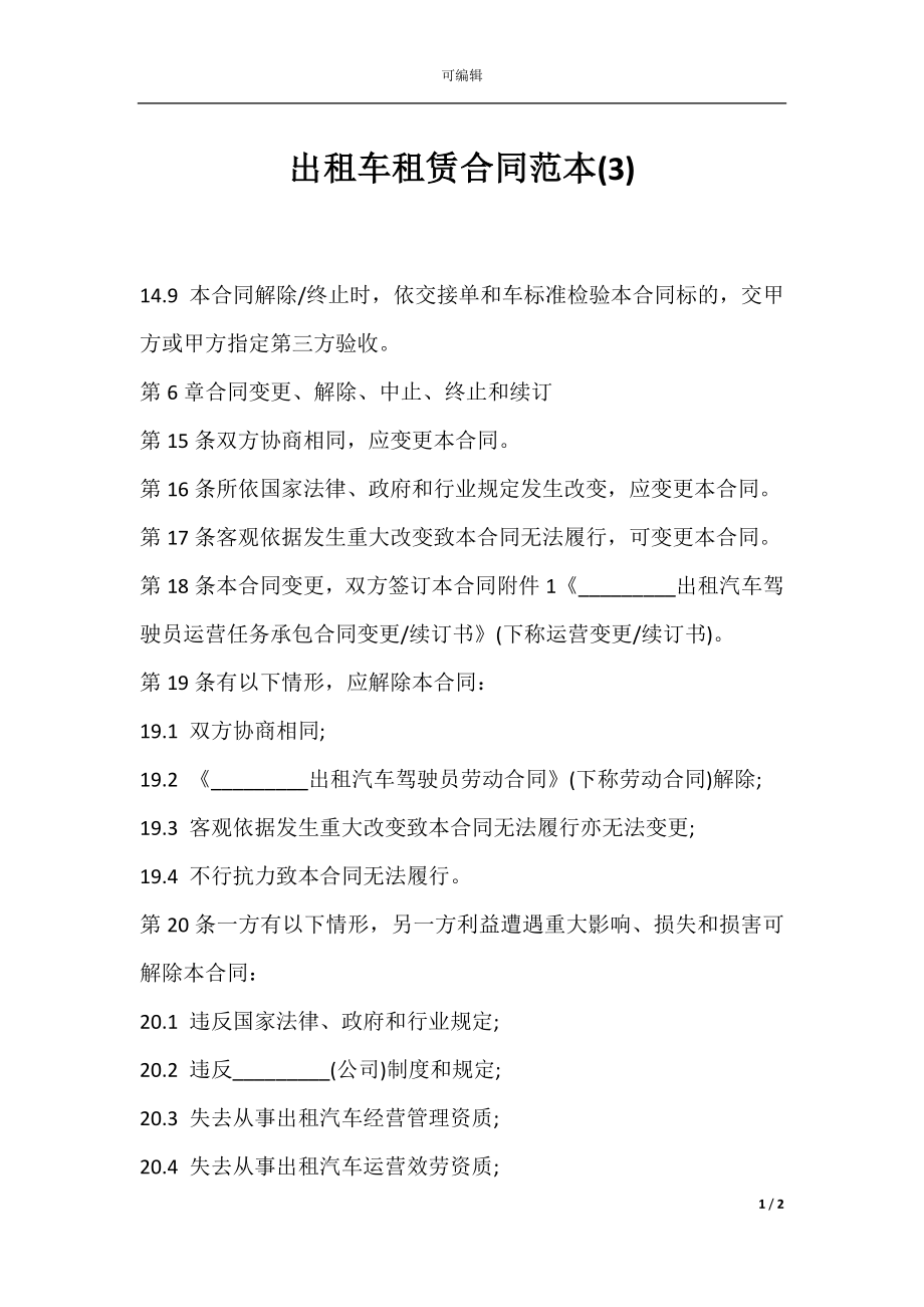 出租车租赁合同范本(3).docx_第1页