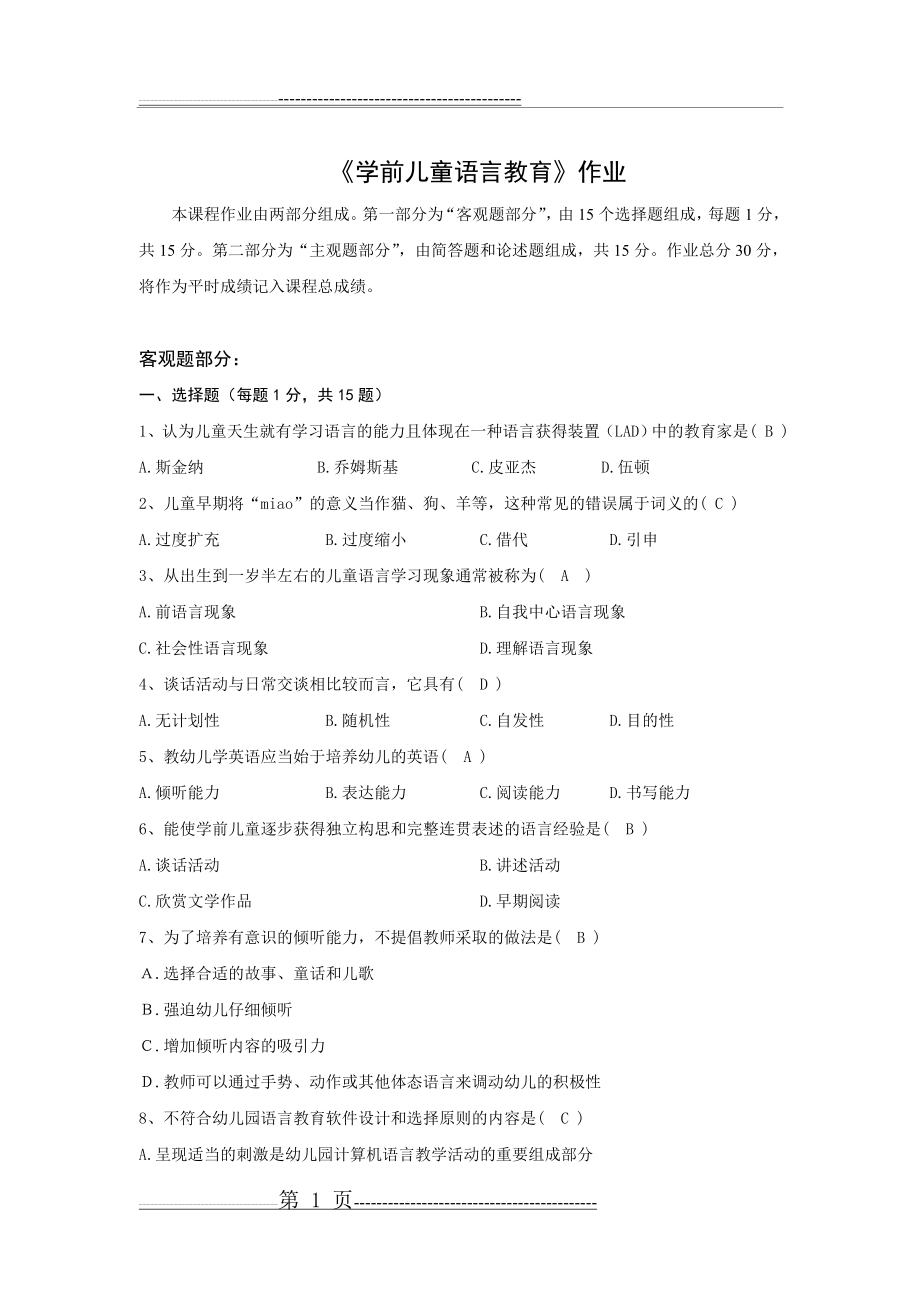 学前儿童语言教育答案(3页).doc_第1页