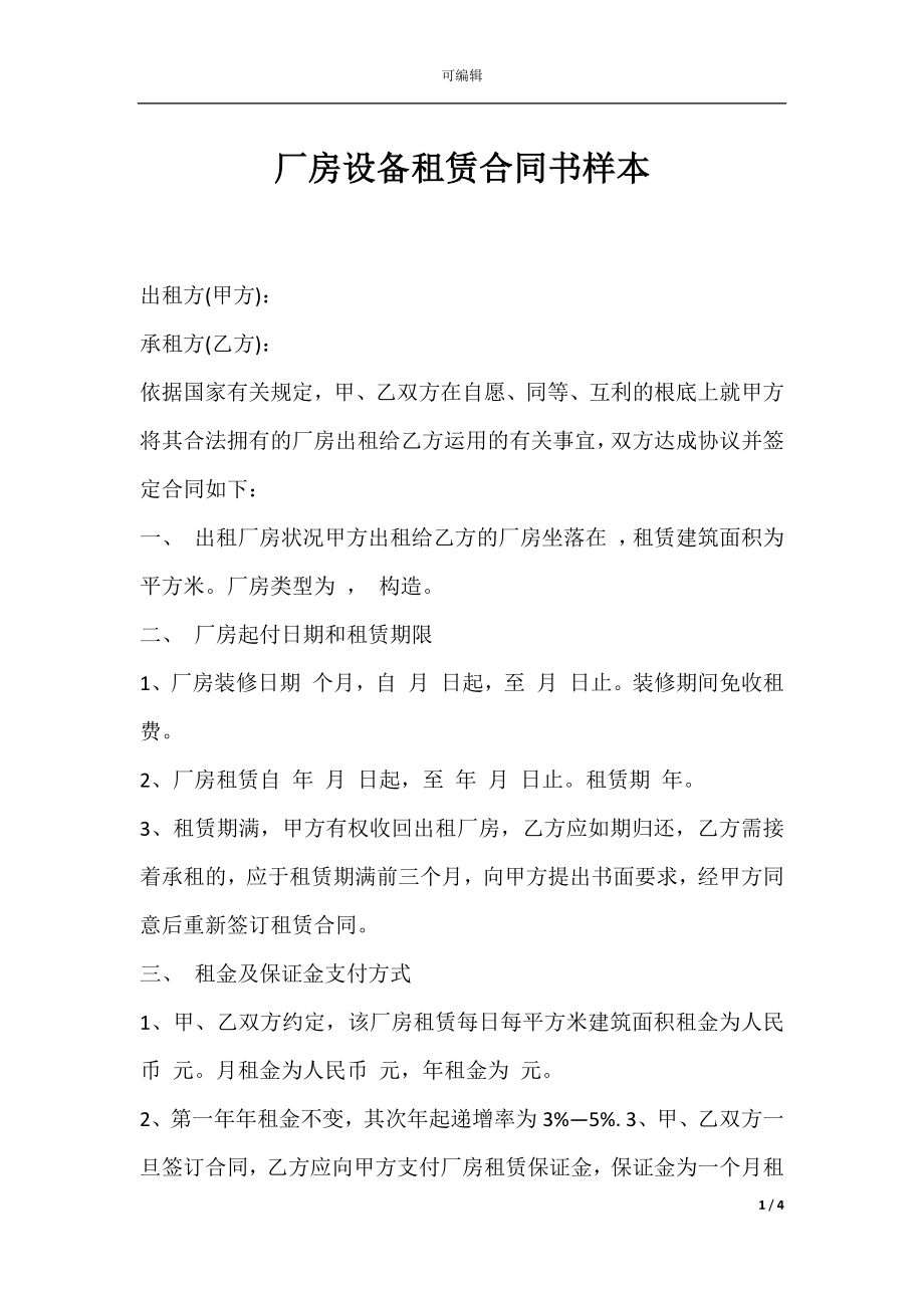 厂房设备租赁合同书样本.docx_第1页