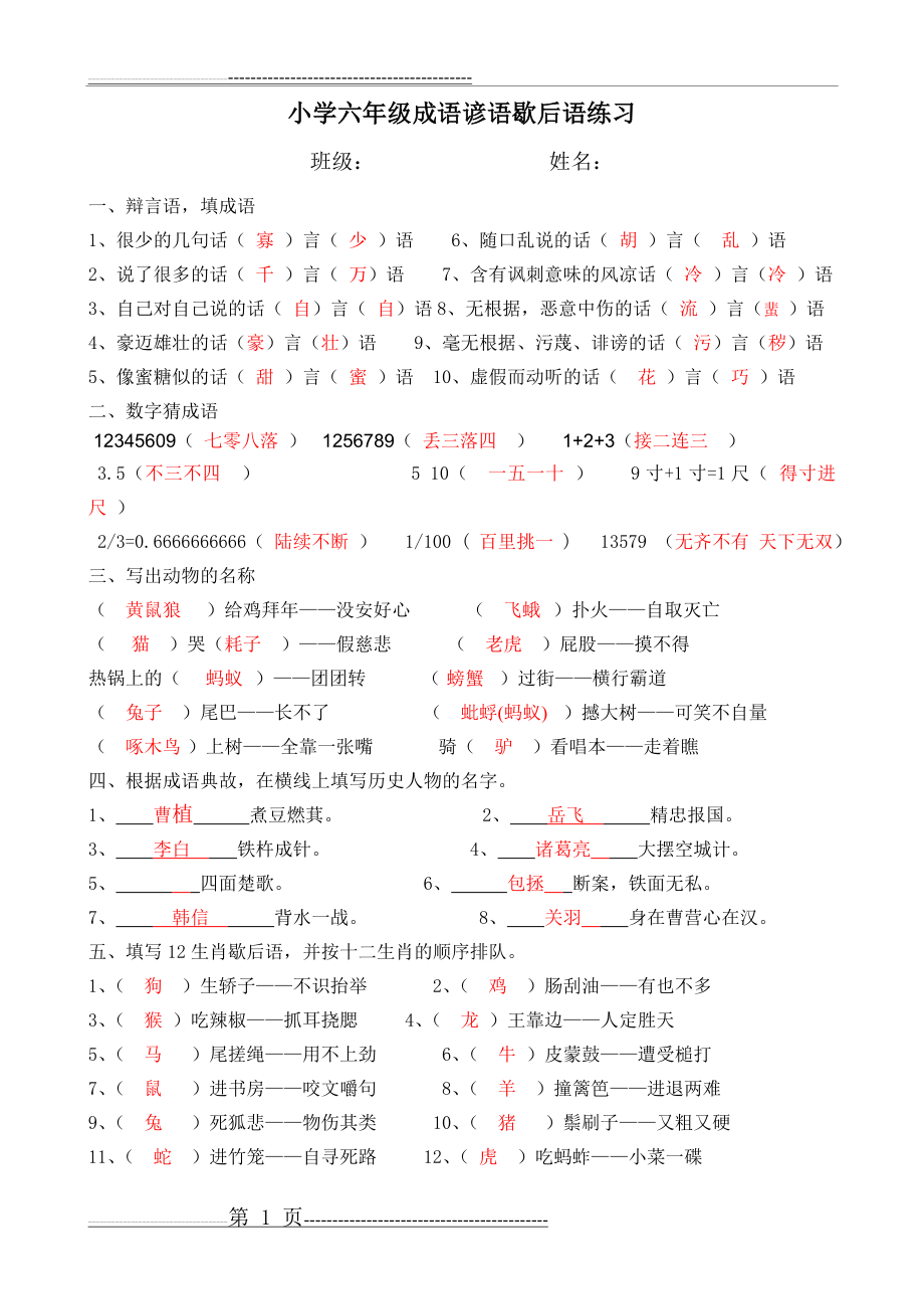 小学六年级语文谚语成语歇后语练习(5页).doc_第1页