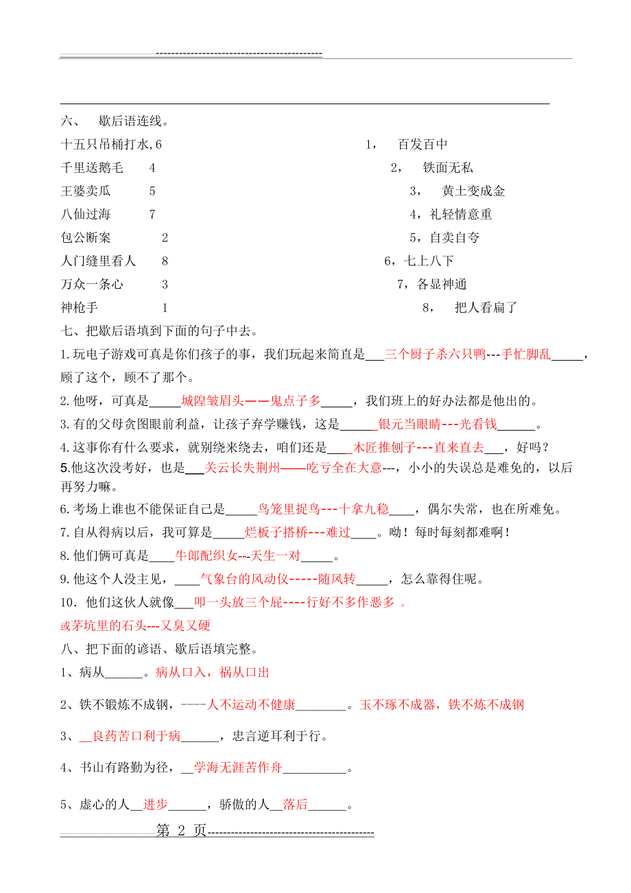 小学六年级语文谚语成语歇后语练习(5页).doc_第2页