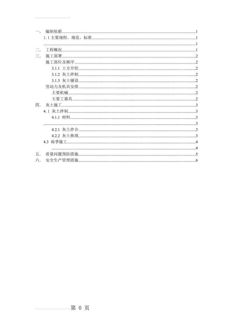 地基处理(灰土换填)一般施工方案(9页).doc_第2页