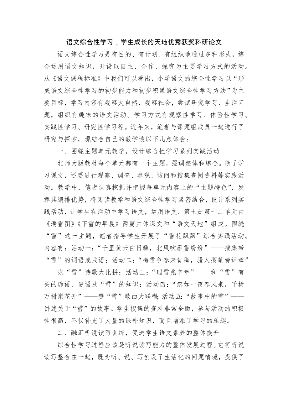 语文综合性学习学生成长的天地优秀获奖科研论文.docx_第1页