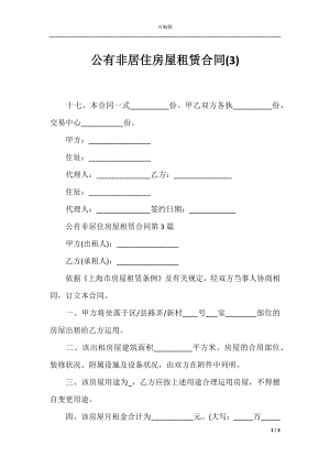 公有非居住房屋租赁合同(3).docx