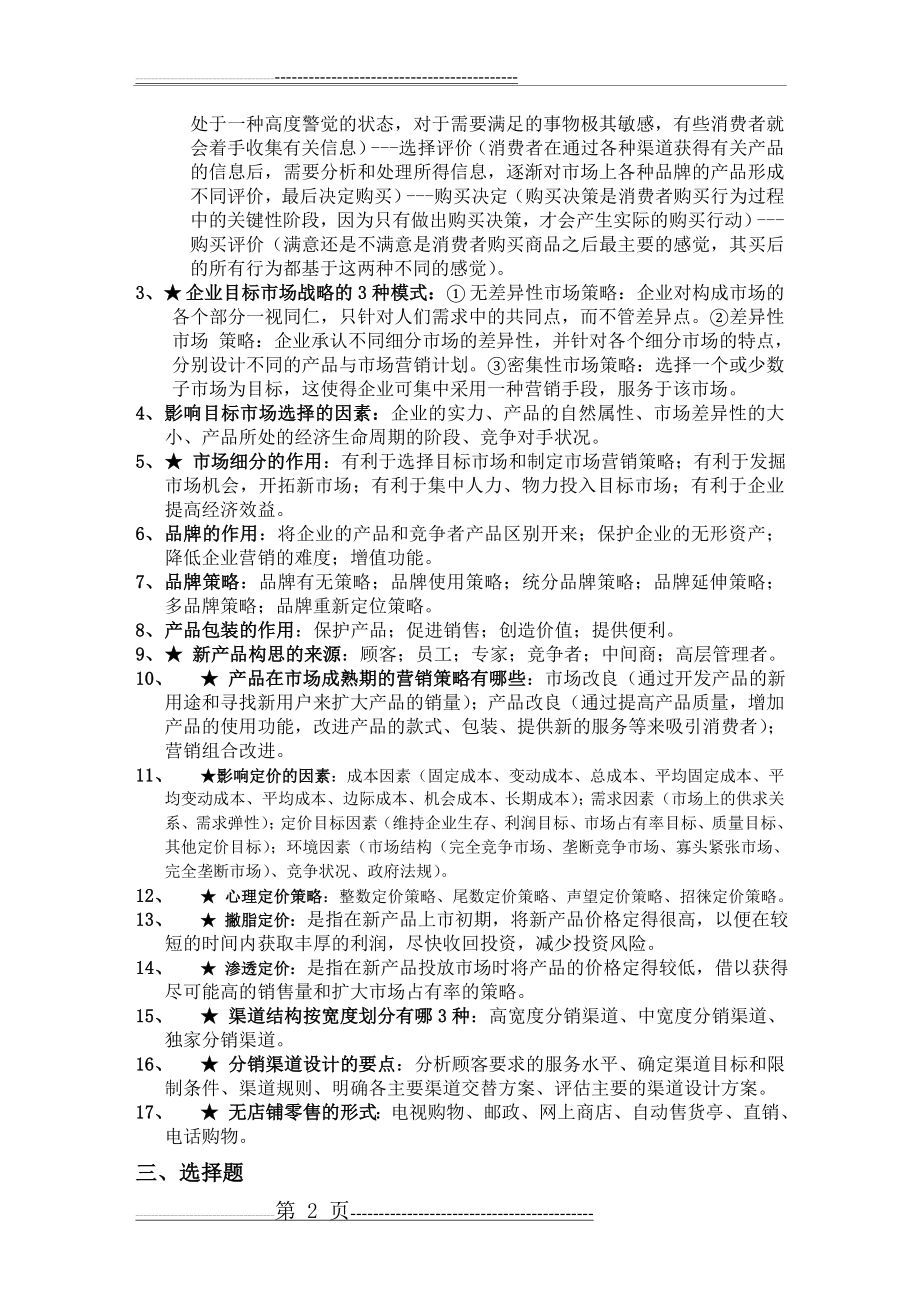 市场营销学期末复习重点(5页).doc_第2页