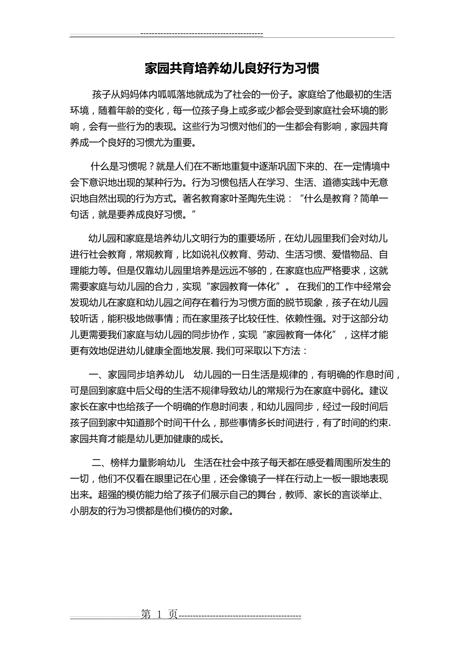 家园共育培养幼儿良好行为习惯(1页).doc_第1页