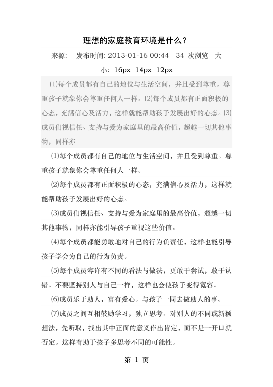 理想的家庭教育环境是什么.docx_第1页