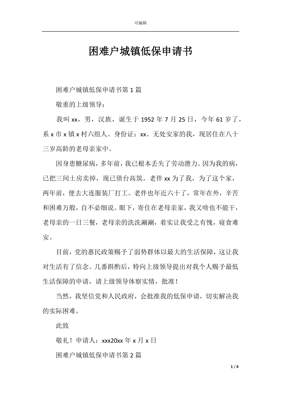 困难户城镇低保申请书.docx_第1页