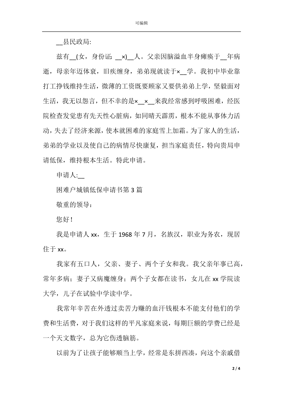 困难户城镇低保申请书.docx_第2页