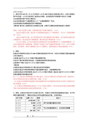 审计学案例分析题(4页).doc