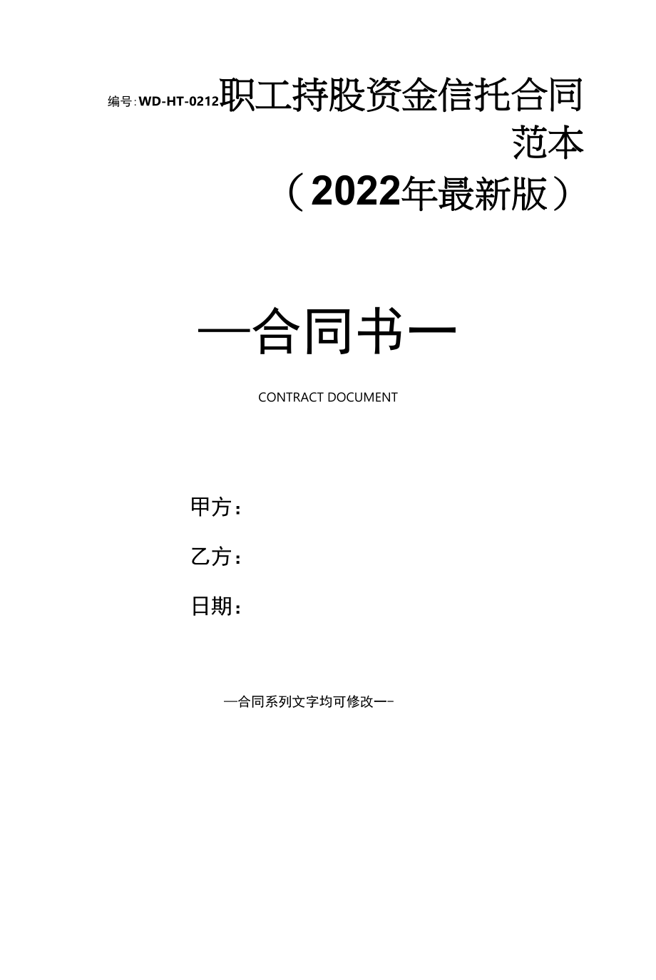 职工持股资金信托合同范本(2022年最新版).docx_第1页