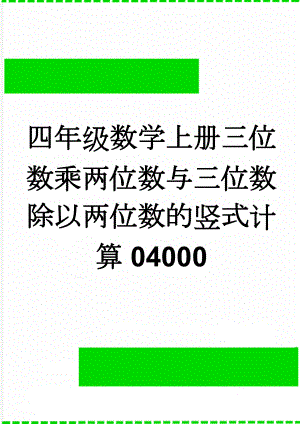 四年级数学上册三位数乘两位数与三位数除以两位数的竖式计算04000(5页).doc