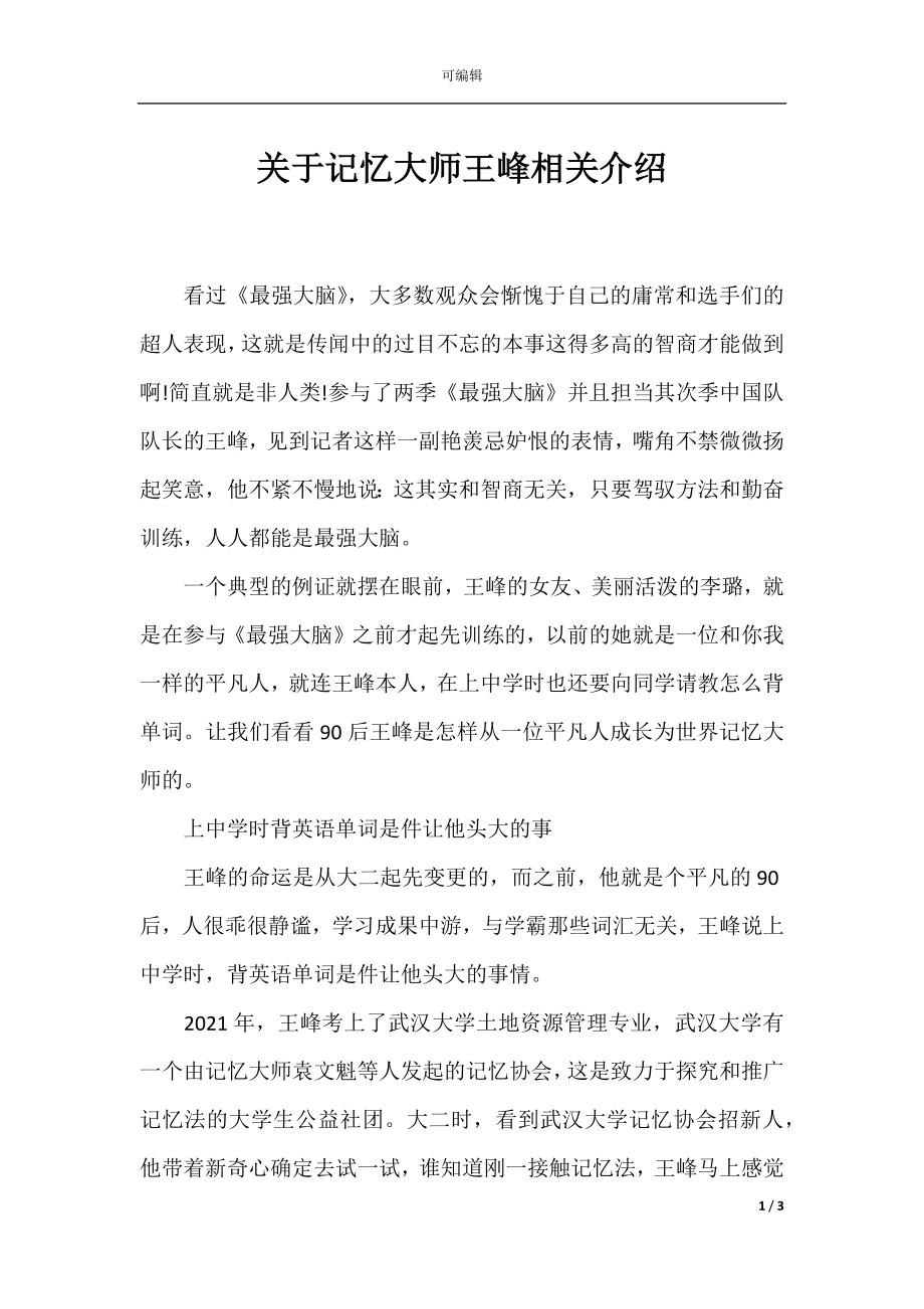 关于记忆大师王峰相关介绍.docx_第1页