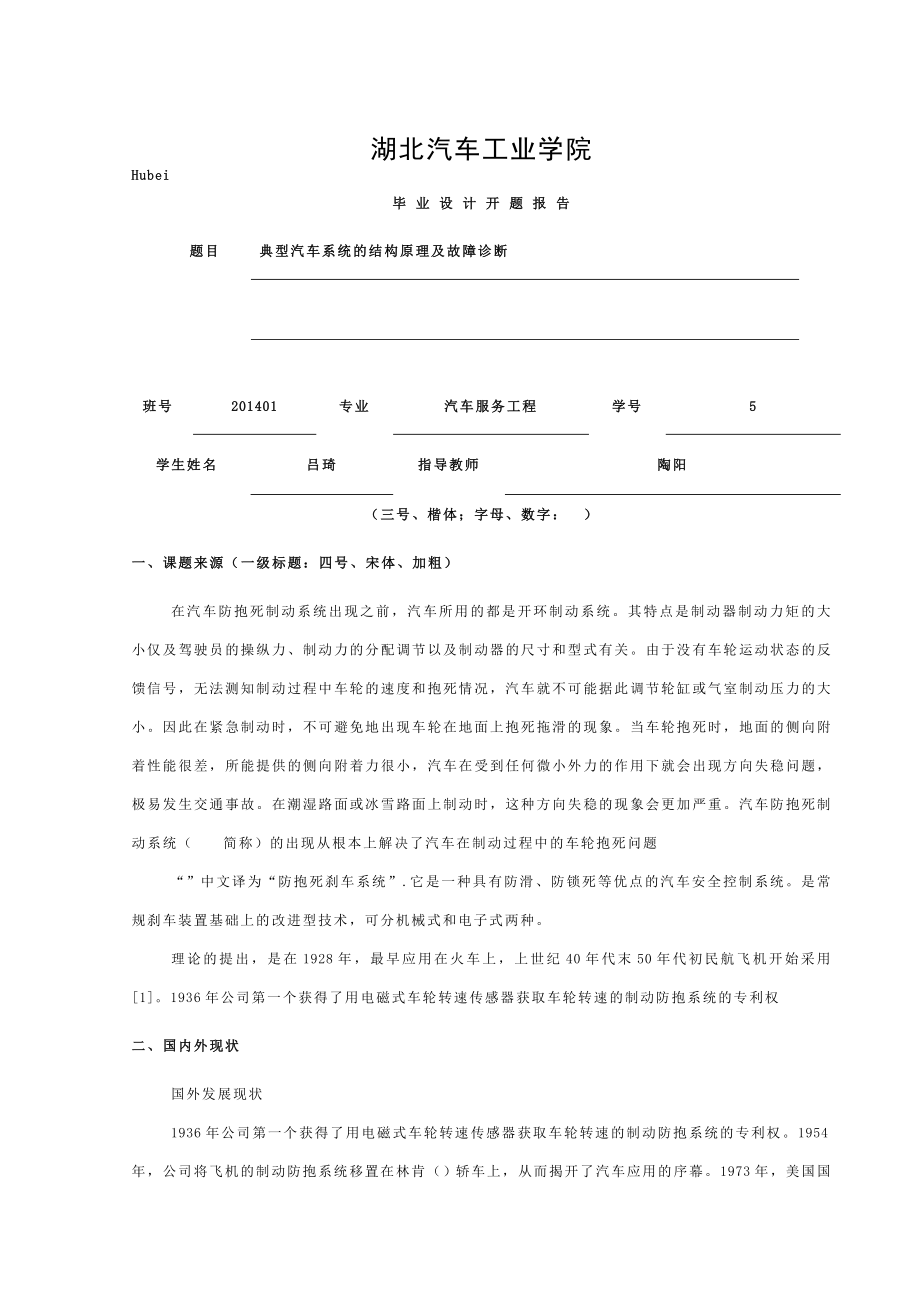 典型汽车ABS系统结构原理与故障诊断.doc_第1页