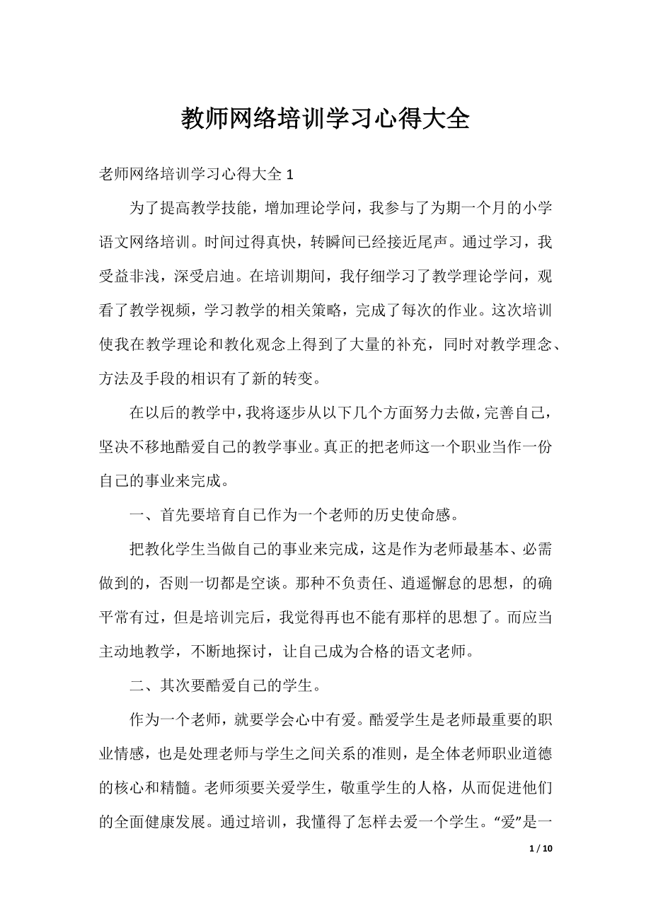 教师网络培训学习心得大全.docx_第1页