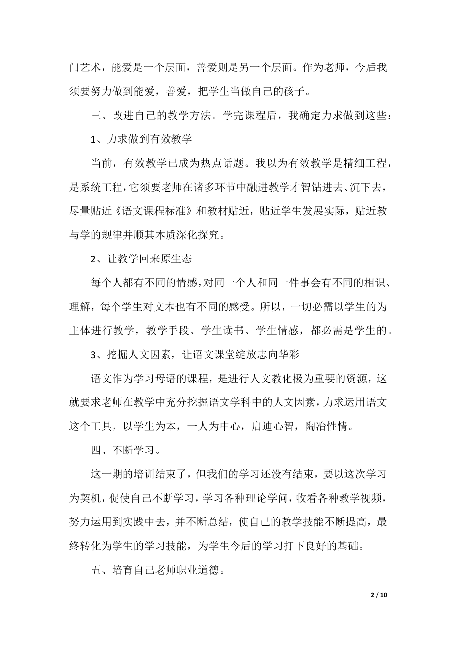 教师网络培训学习心得大全.docx_第2页