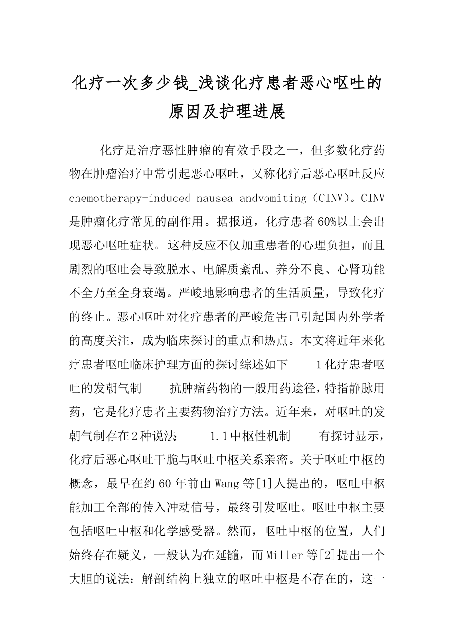 化疗一次多少钱_浅谈化疗患者恶心呕吐的原因及护理进展.docx_第1页